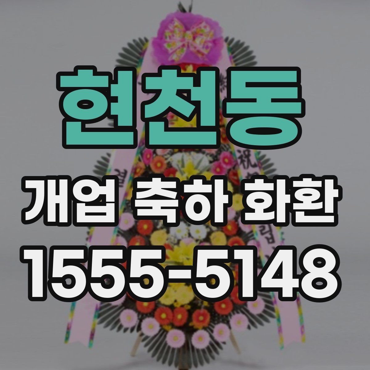 현천동 개업 축하 화환 사전 예약이 필요한 경우