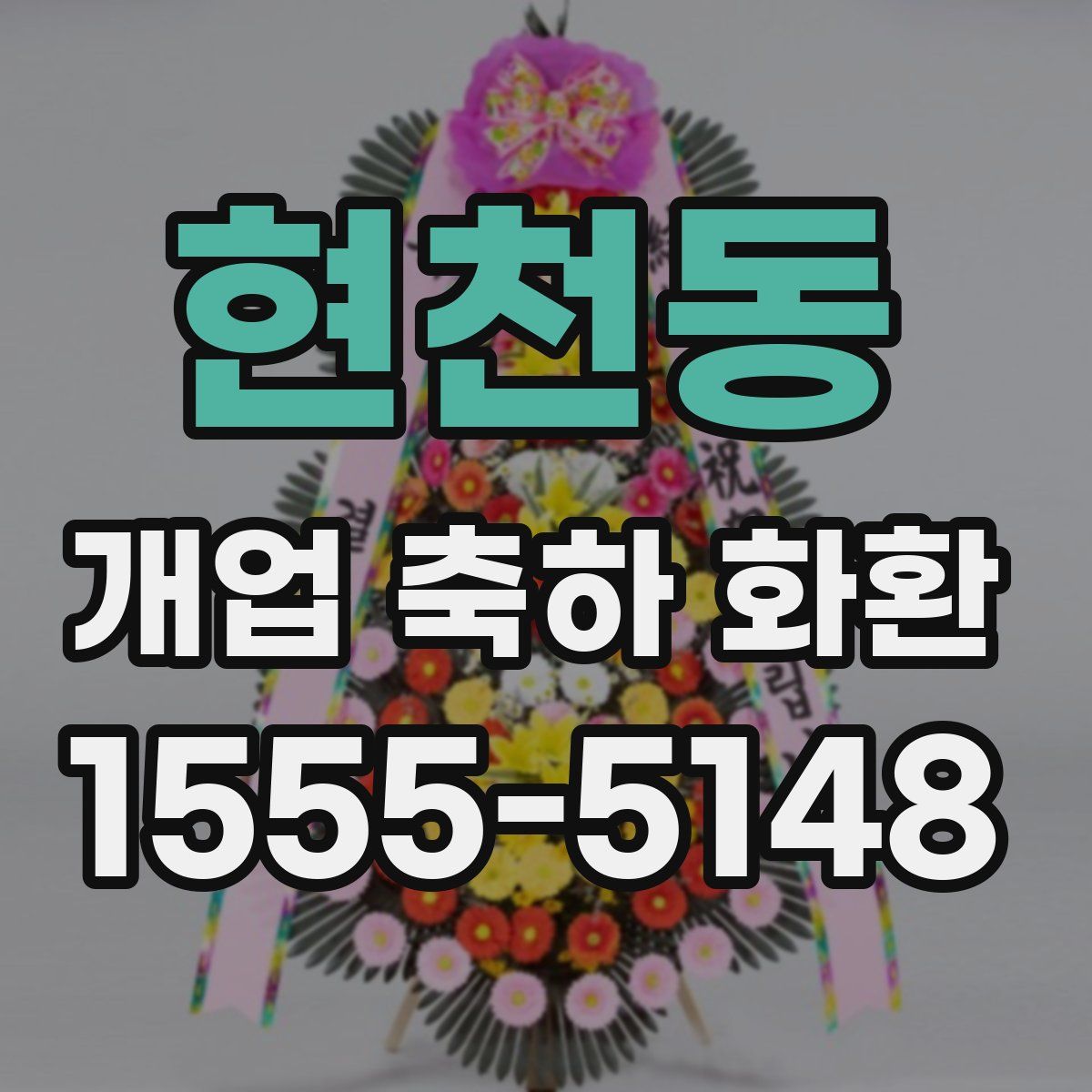 현천동 개업 축하 화환