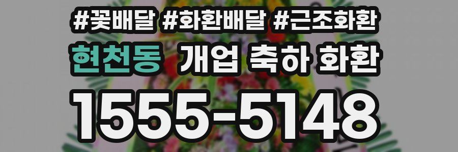현천동 개업 축하 화환