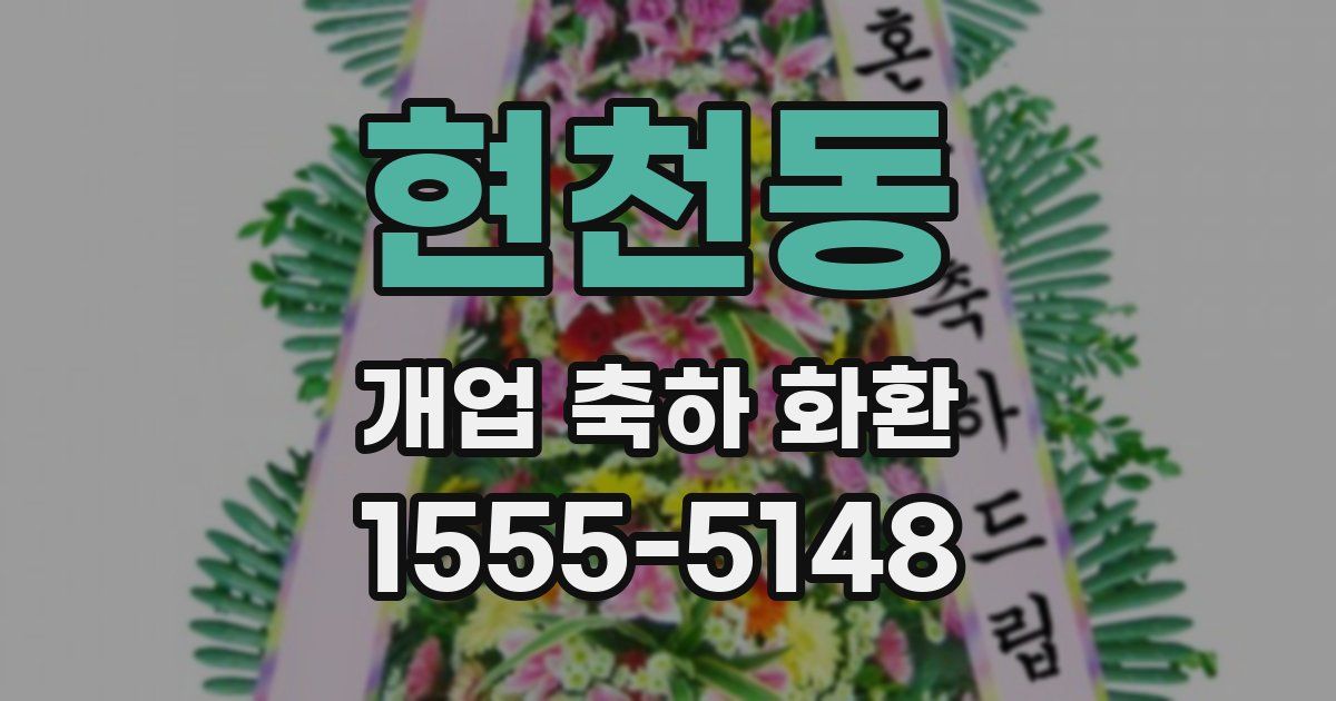 현천동 개업 축하 화환
