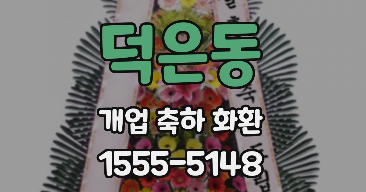 덕은동 개업 축하 화환