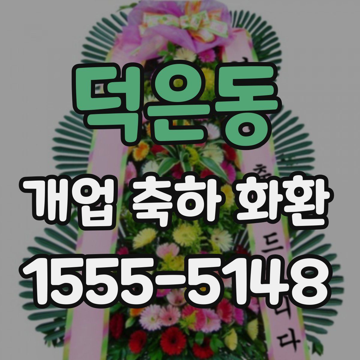 덕은동 개업 축하 화환