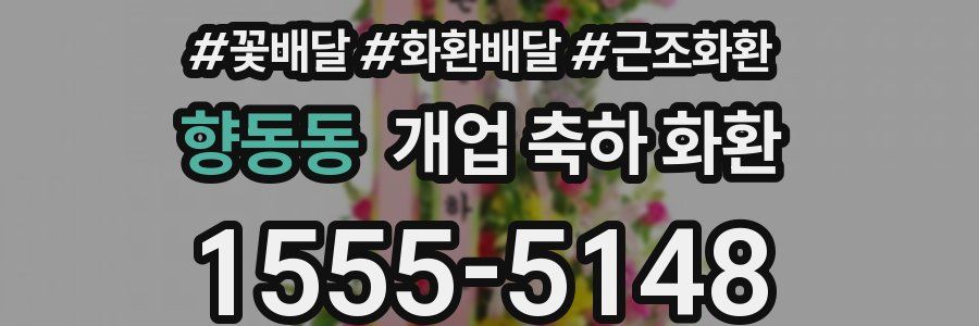 향동동 개업 축하 화환