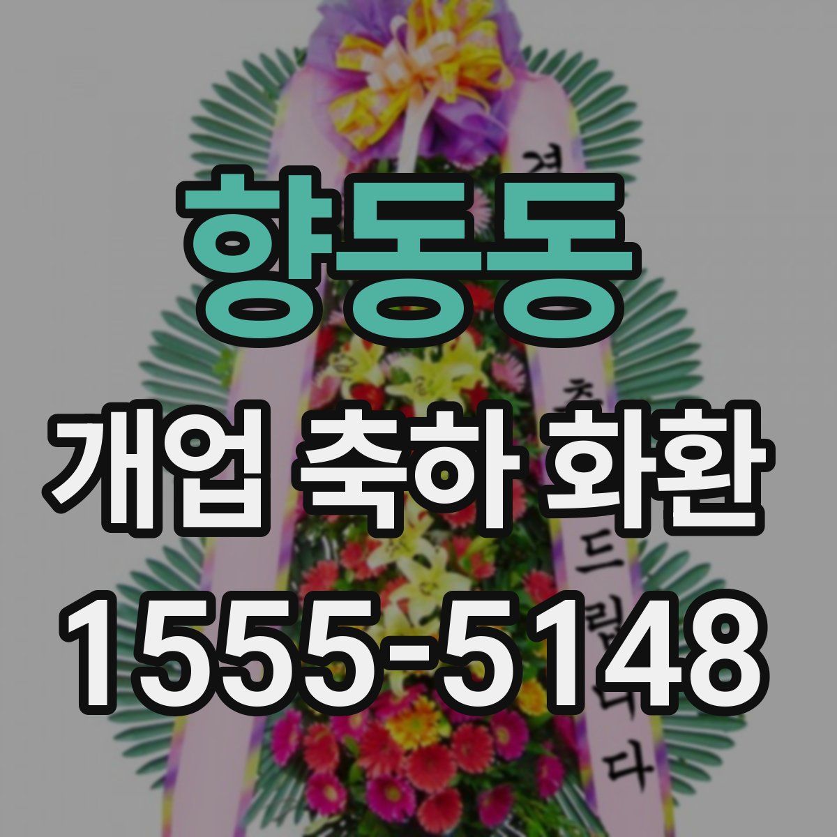 향동동 개업 축하 화환