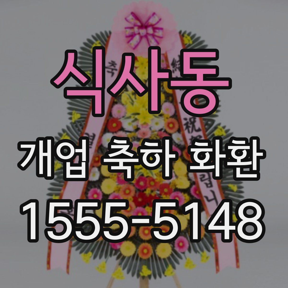 식사동 개업 축하 화환