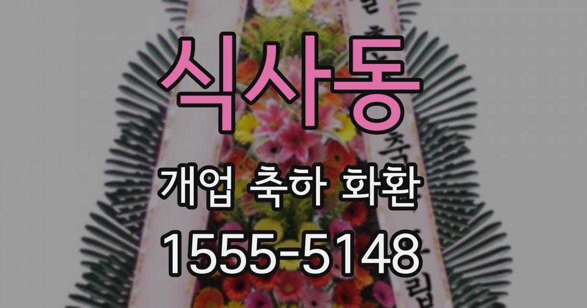 식사동 개업 축하 화환