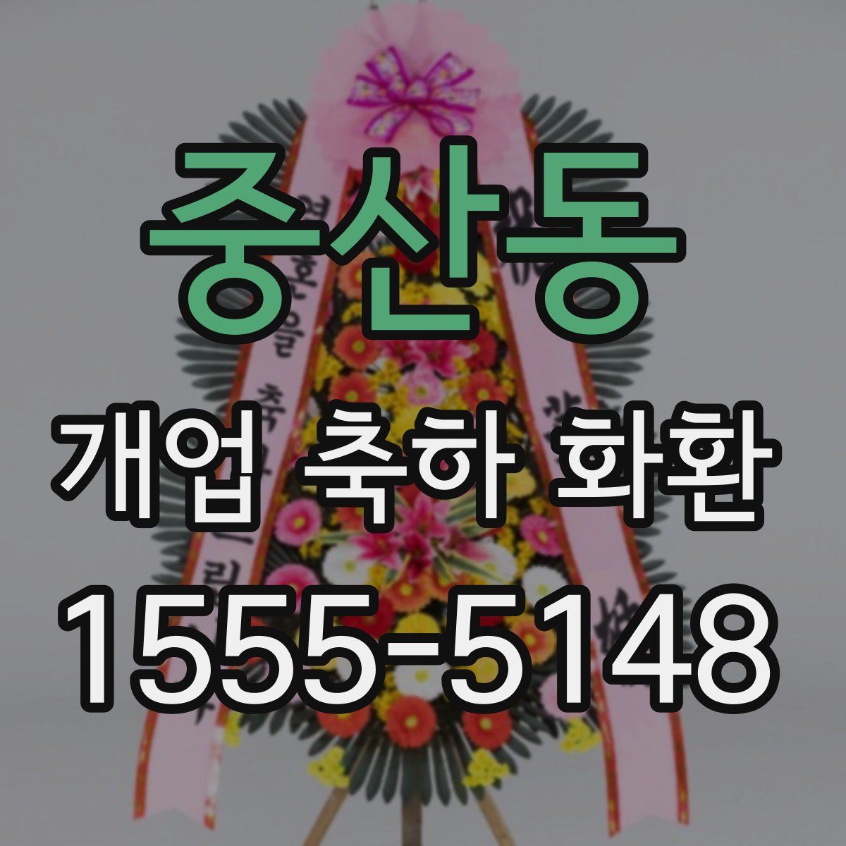 중산동 개업 축하 화환