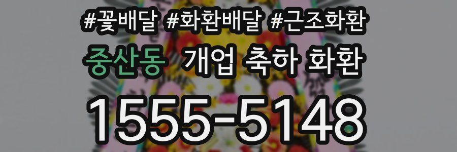 중산동 개업 축하 화환