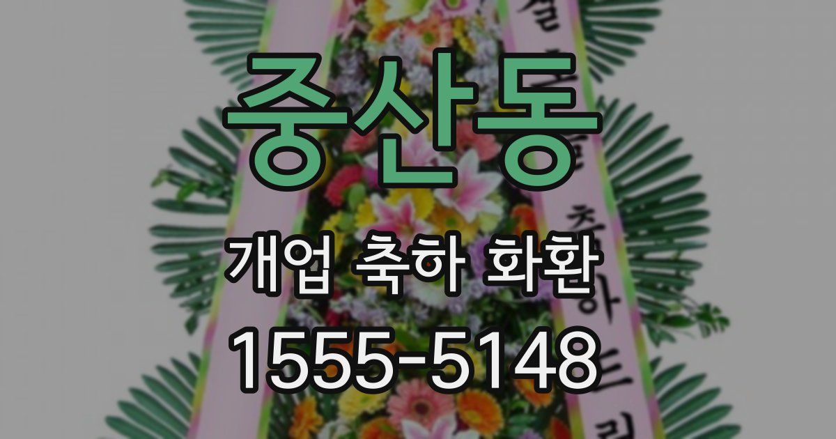중산동 개업 축하 화환