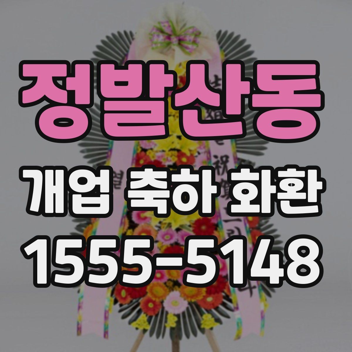정발산동 개업 축하 화환 업체 비교할 때 볼 항목