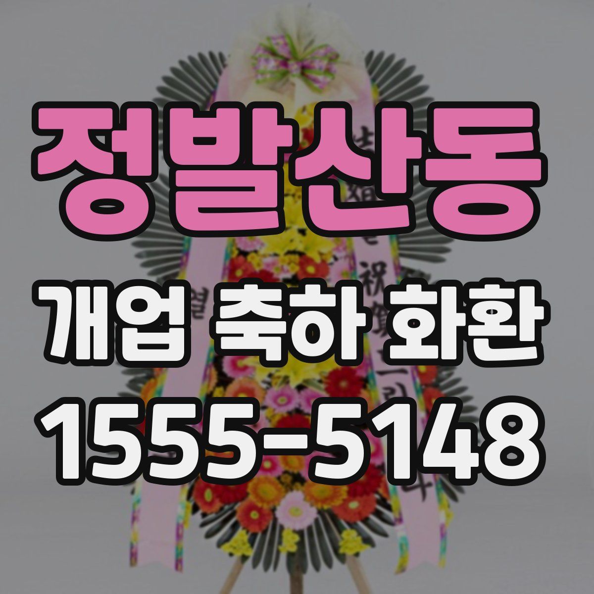 정발산동 개업 축하 화환
