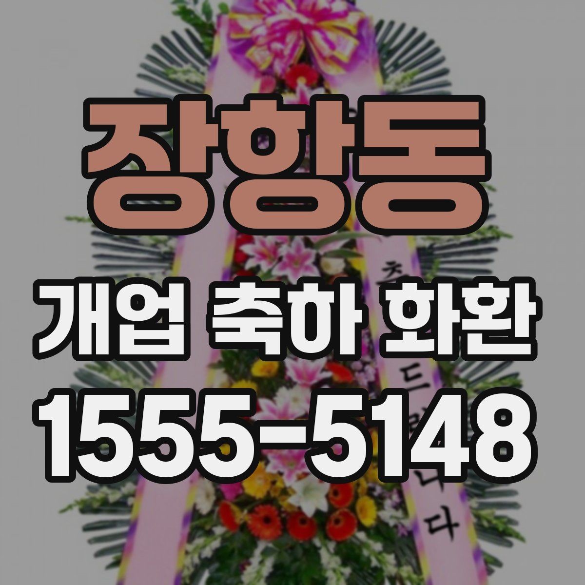 장항동 개업 축하 화환 오래 남는 인상을 주는 문구