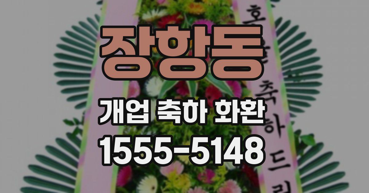장항동 개업 축하 화환