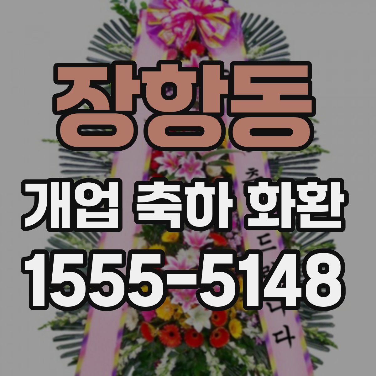 장항동 개업 축하 화환
