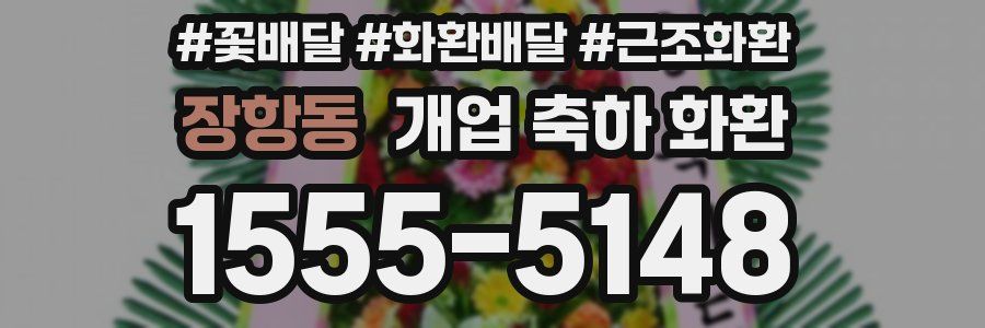 장항동 개업 축하 화환
