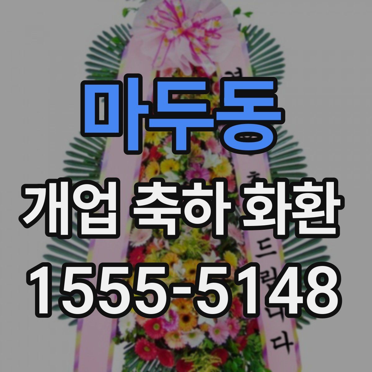 마두동 개업 축하 화환 매장 이전 오픈에도 어울리는 구성