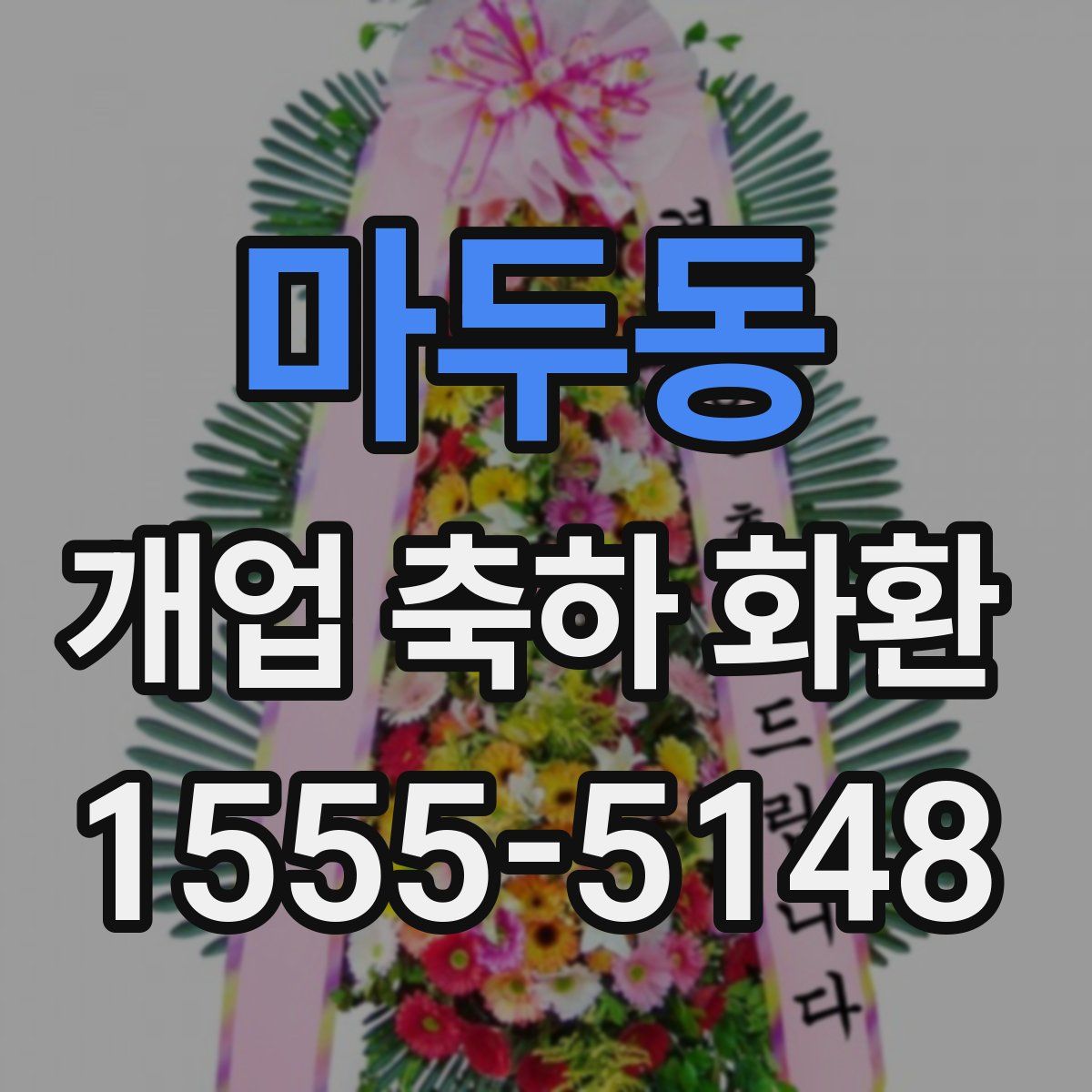 마두동 개업 축하 화환