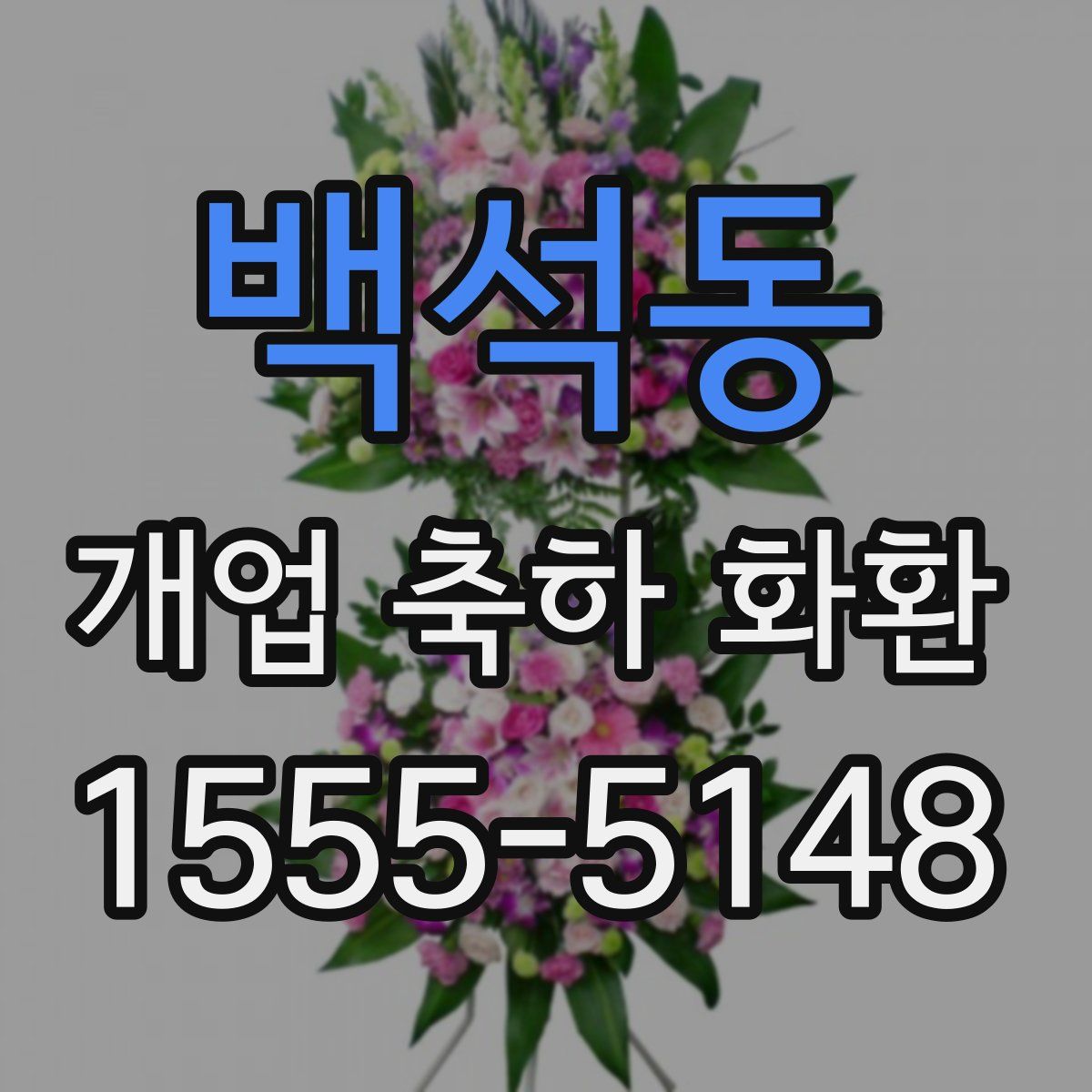백석동 개업 축하 화환