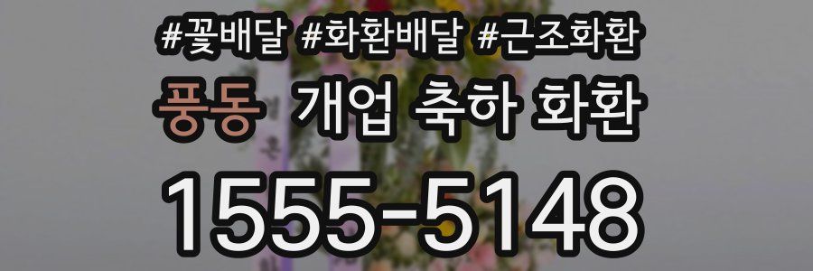 풍동 개업 축하 화환