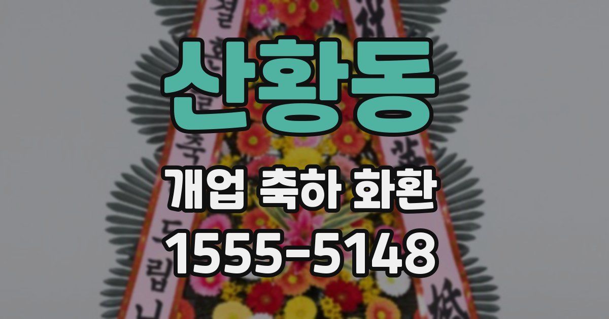 산황동 개업 축하 화환