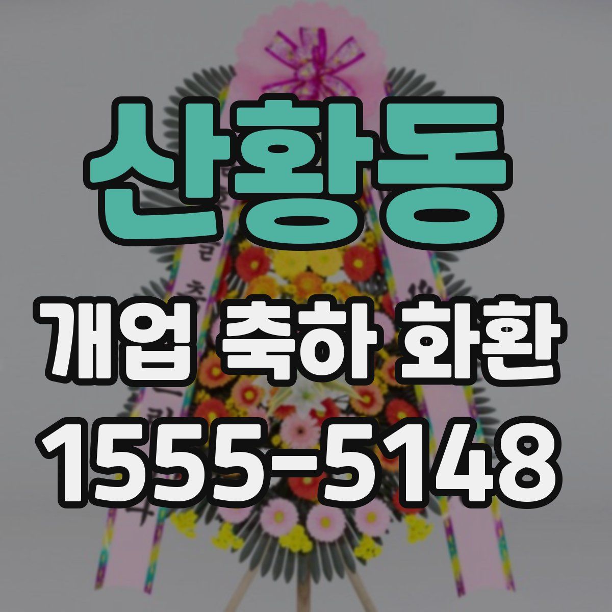 산황동 개업 축하 화환