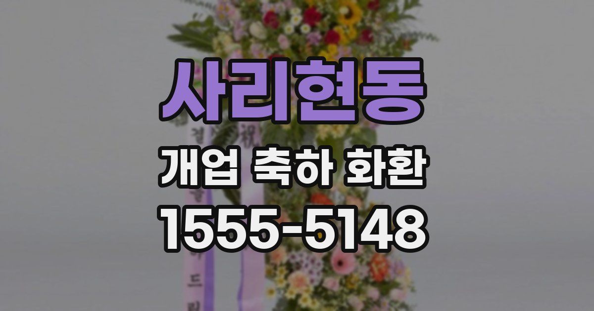 사리현동 개업 축하 화환