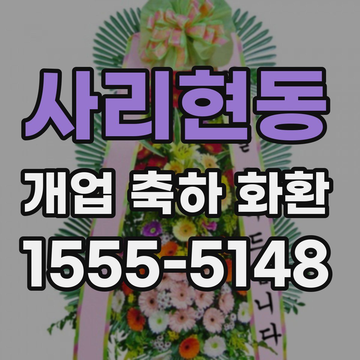 사리현동 개업 축하 화환