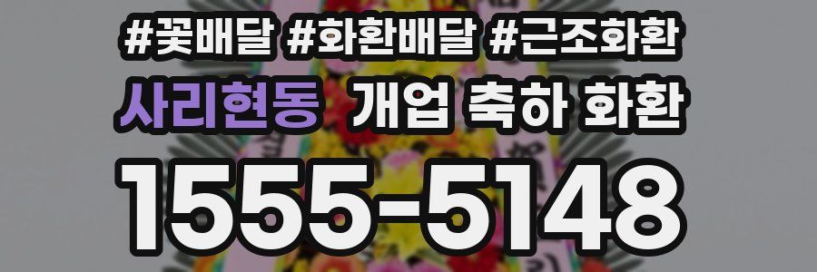 사리현동 개업 축하 화환