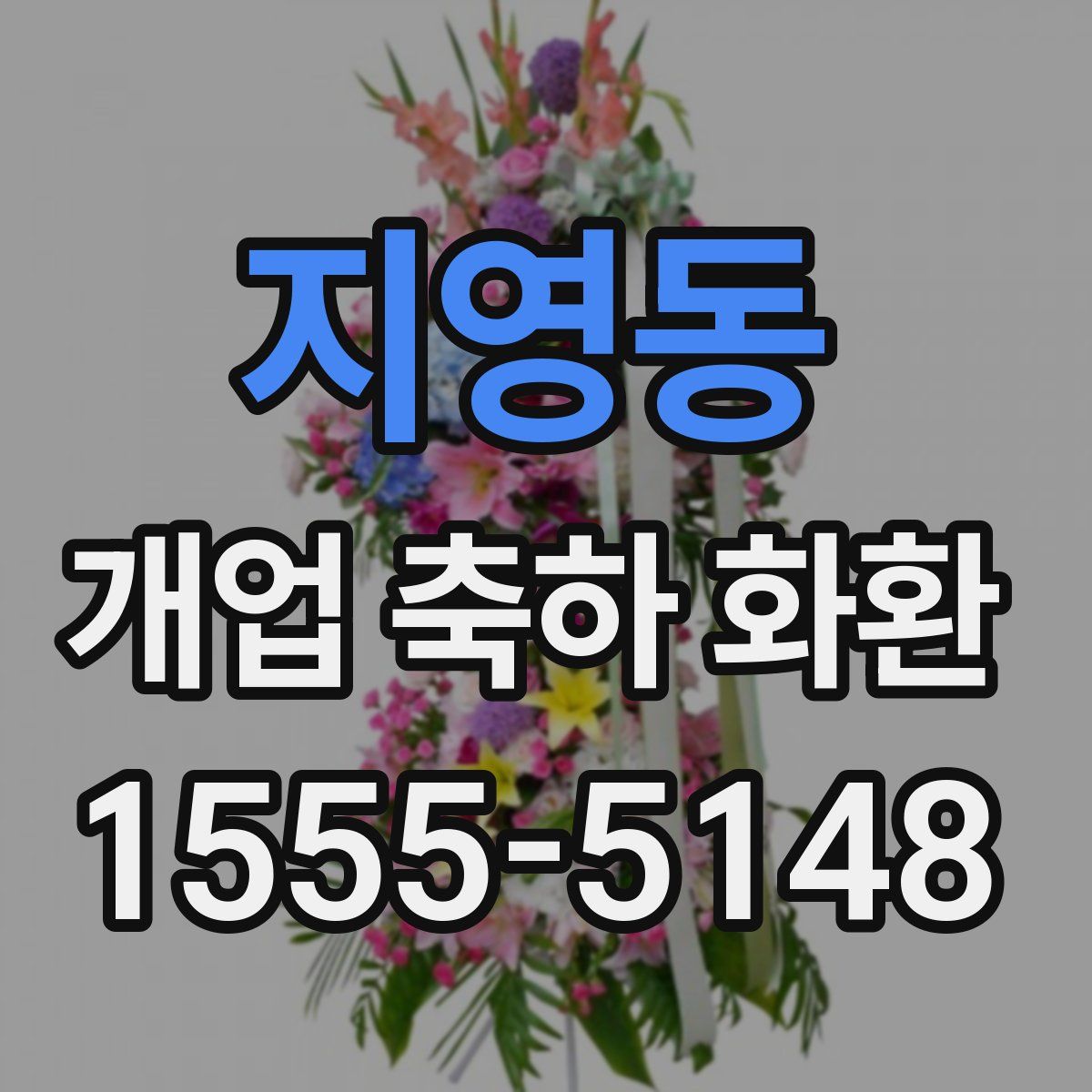 지영동 개업 축하 화환