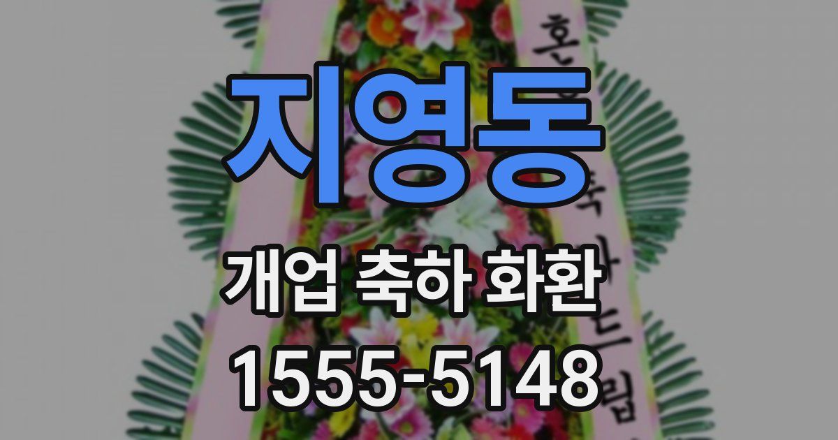 지영동 개업 축하 화환