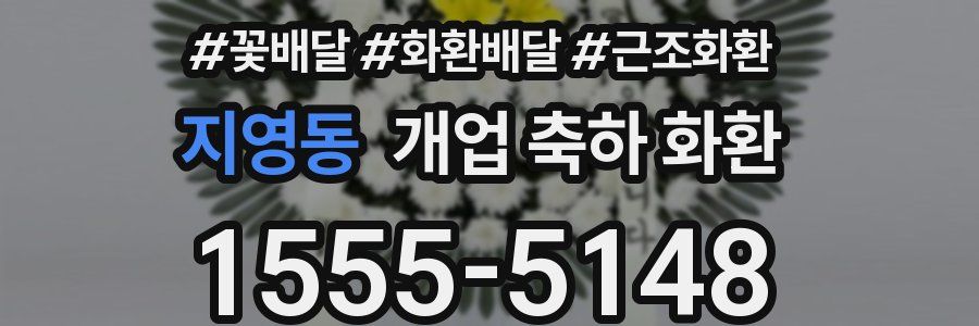 지영동 개업 축하 화환