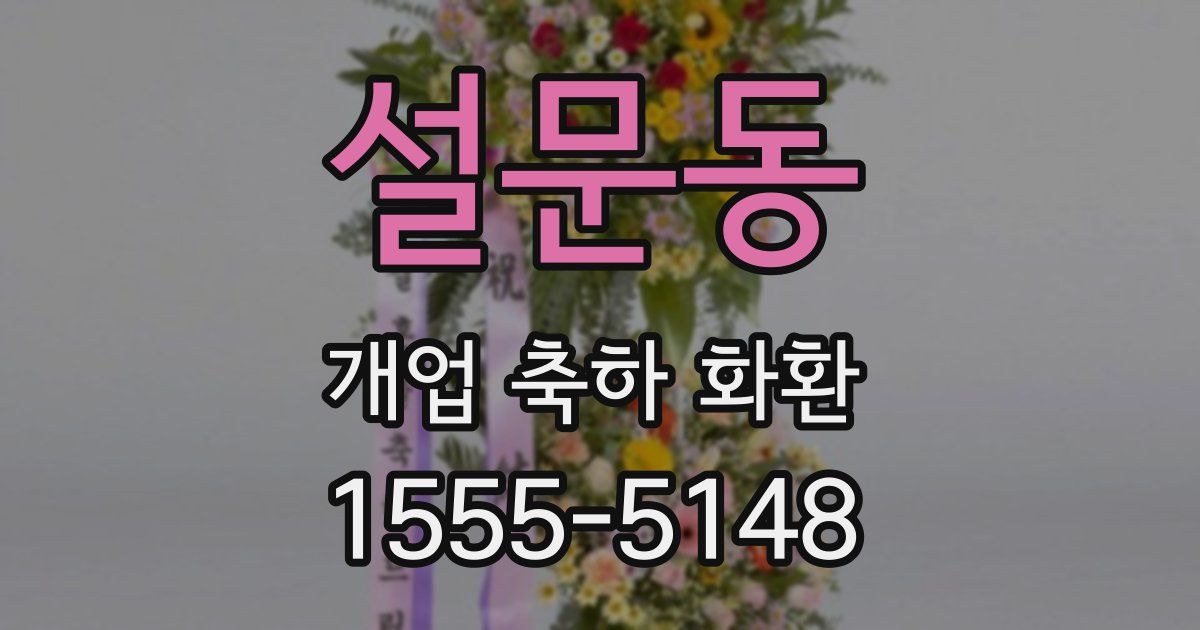 설문동 개업 축하 화환