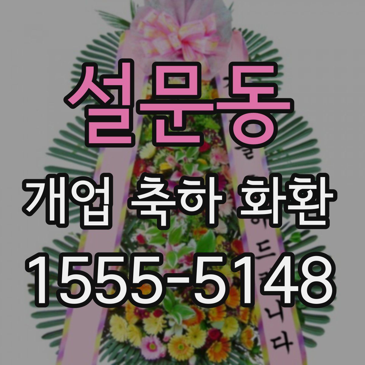 설문동 개업 축하 화환