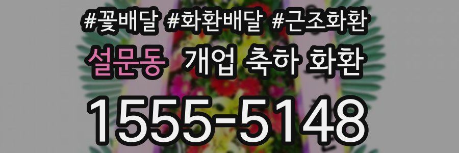 설문동 개업 축하 화환