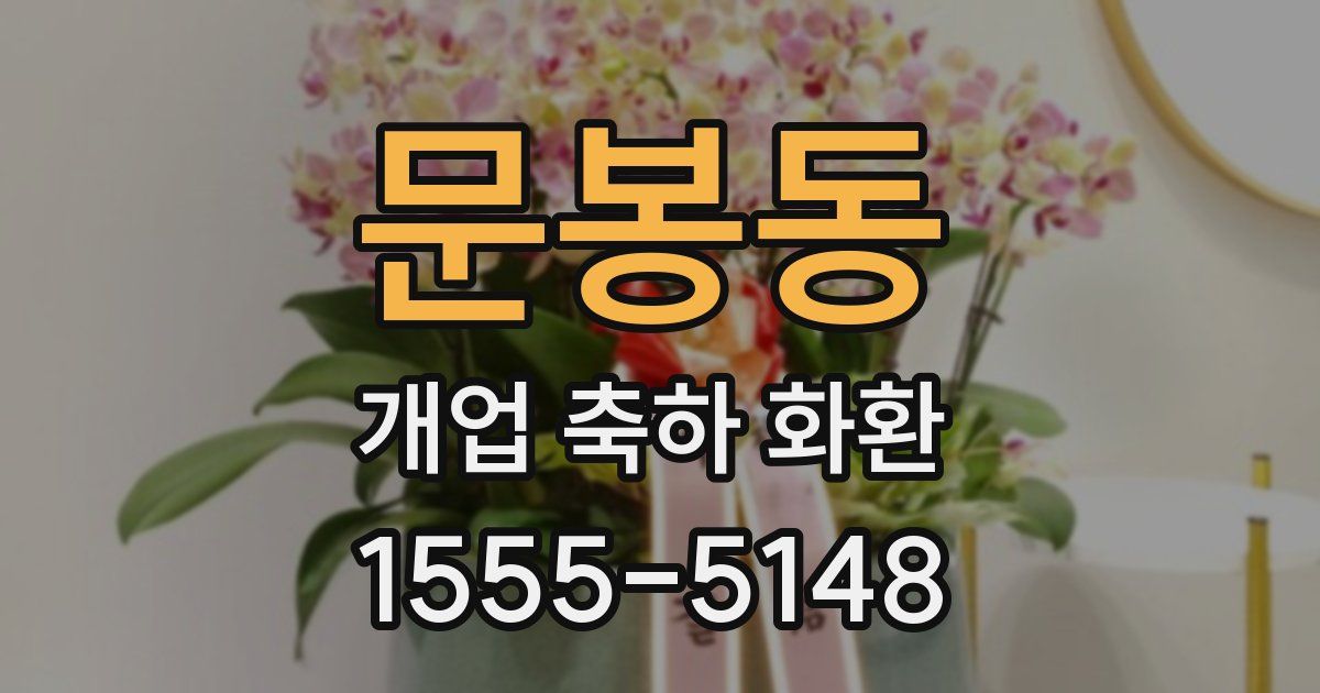 문봉동 개업 축하 화환