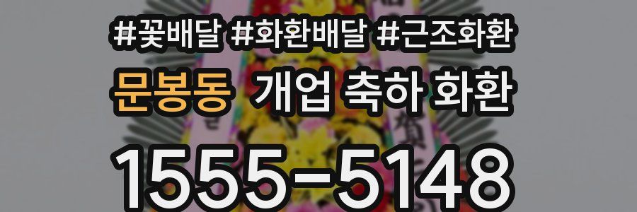 문봉동 개업 축하 화환