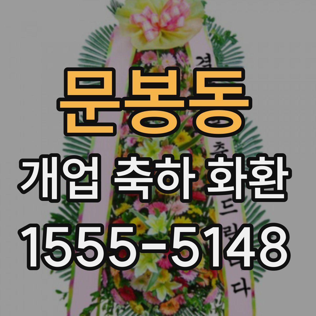 문봉동 개업 축하 화환