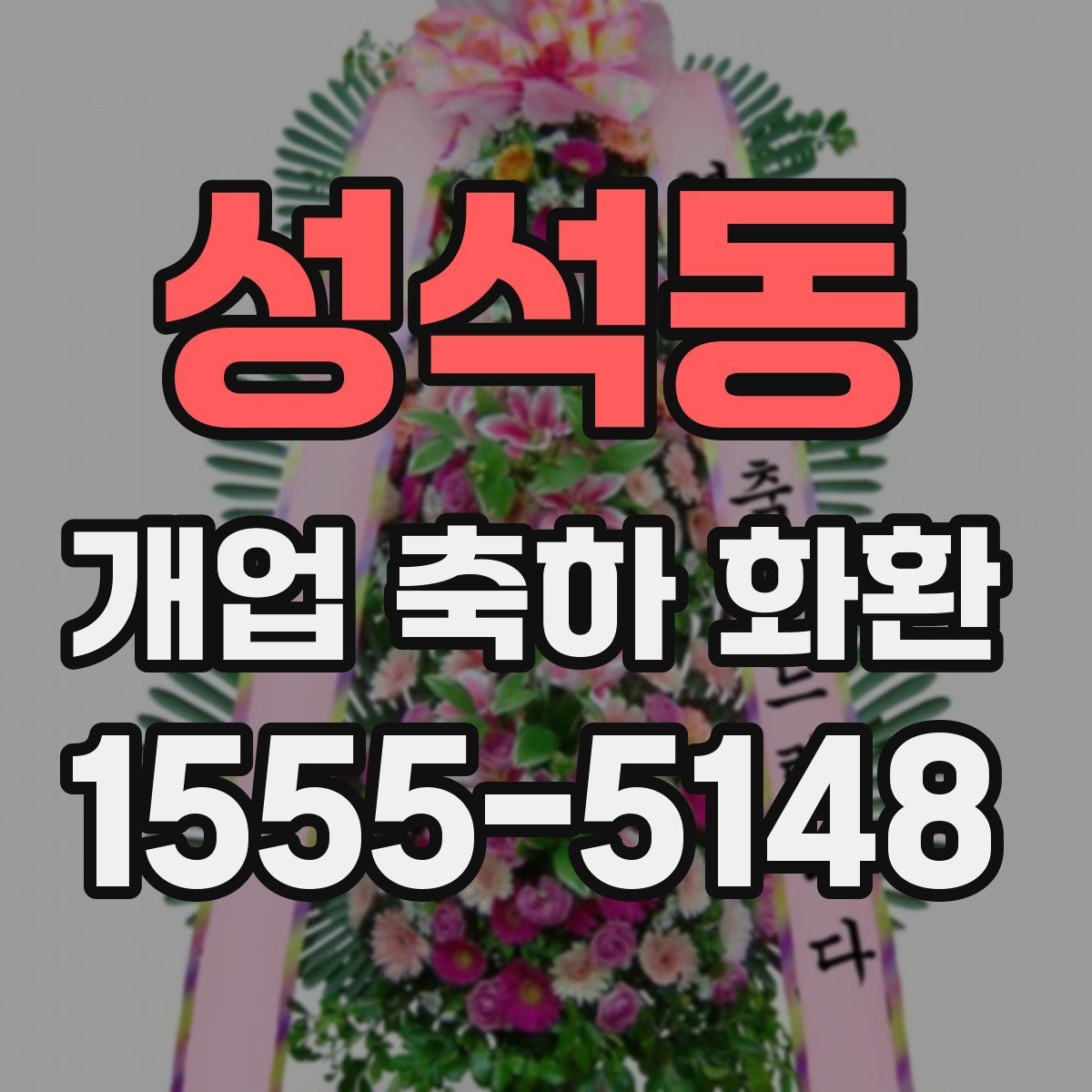 성석동 개업 축하 화환