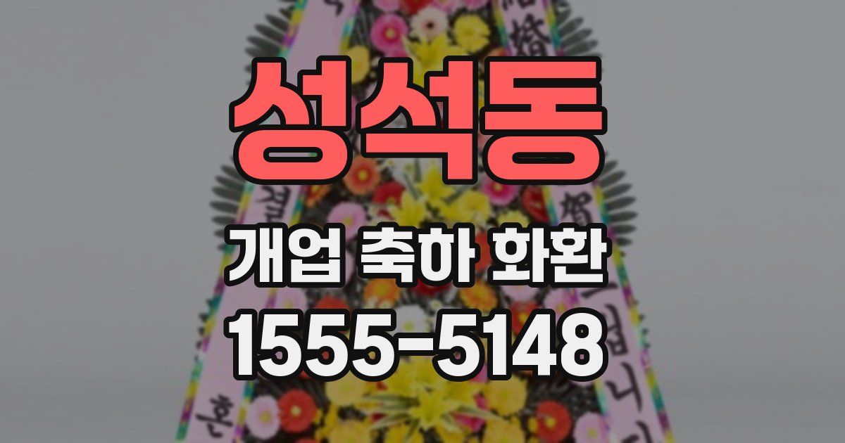 성석동 개업 축하 화환