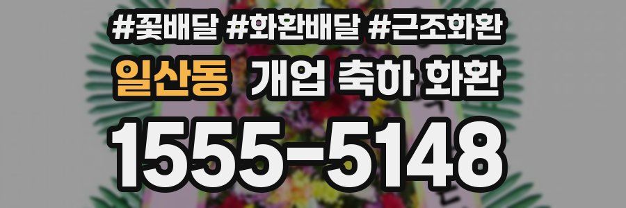 일산동 개업 축하 화환