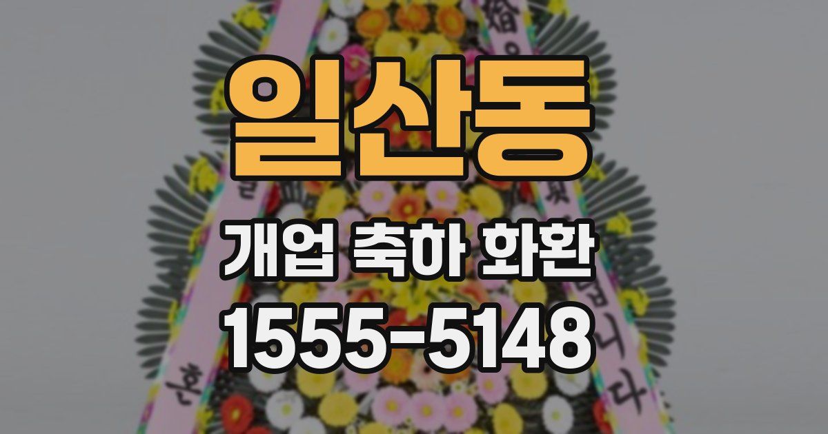 일산동 개업 축하 화환