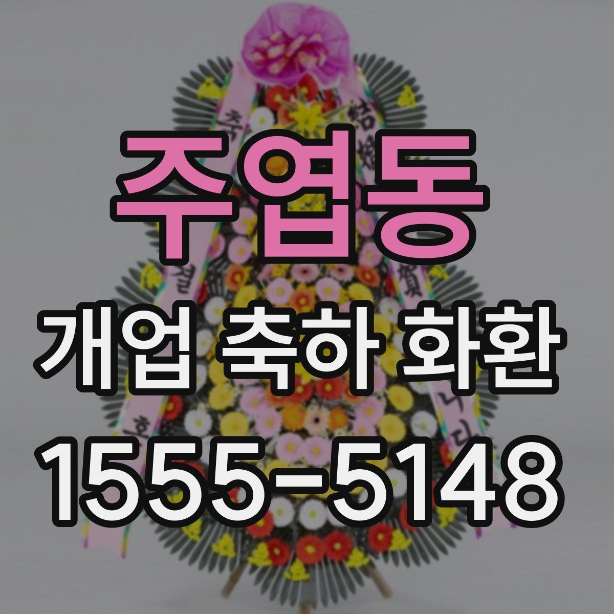 주엽동 개업 축하 화환