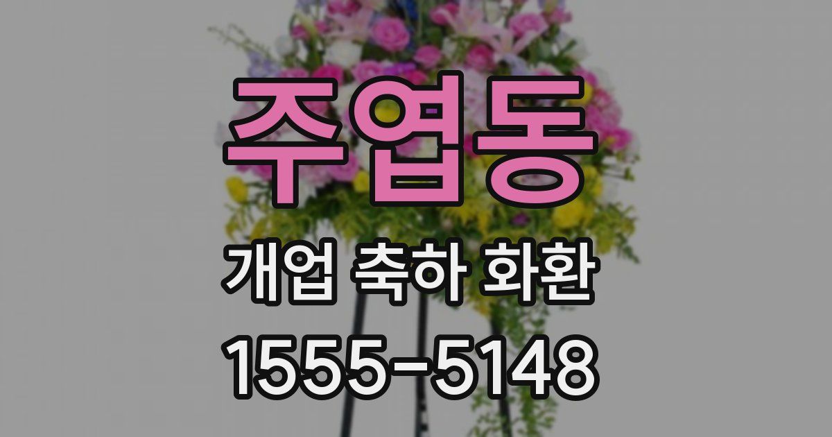 주엽동 개업 축하 화환