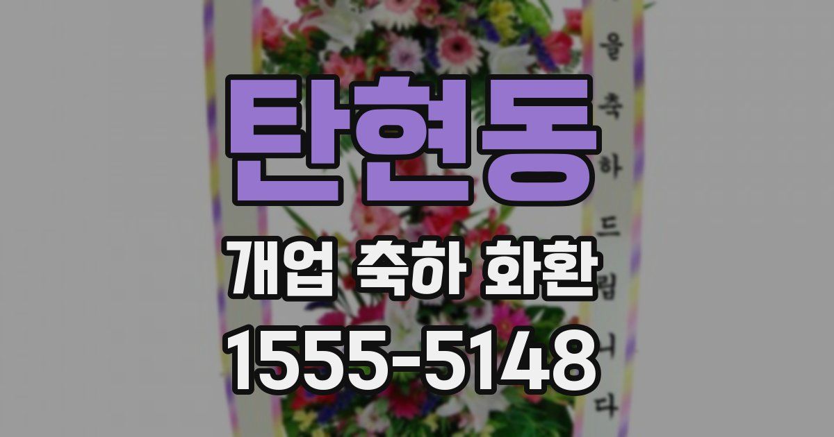 탄현동 개업 축하 화환