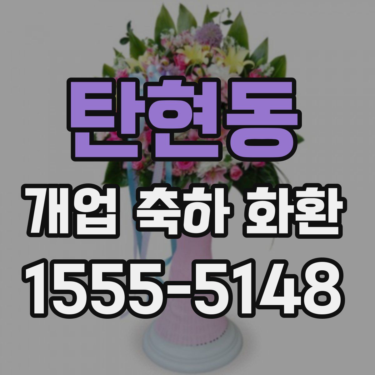 탄현동 개업 축하 화환
