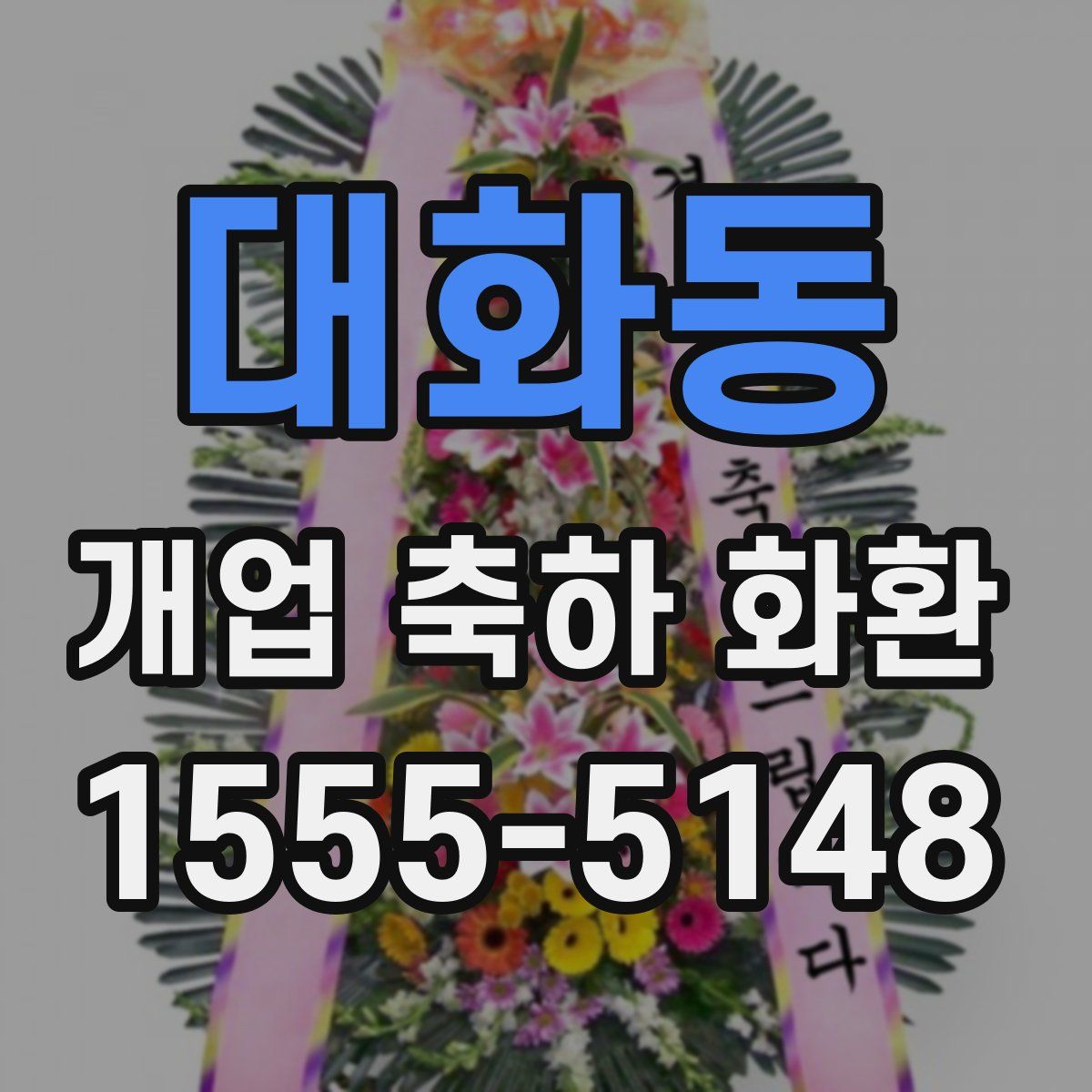 대화동 개업 축하 화환