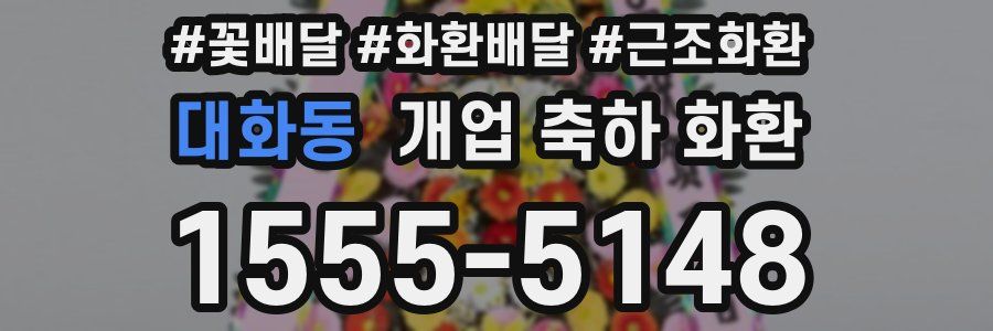 대화동 개업 축하 화환