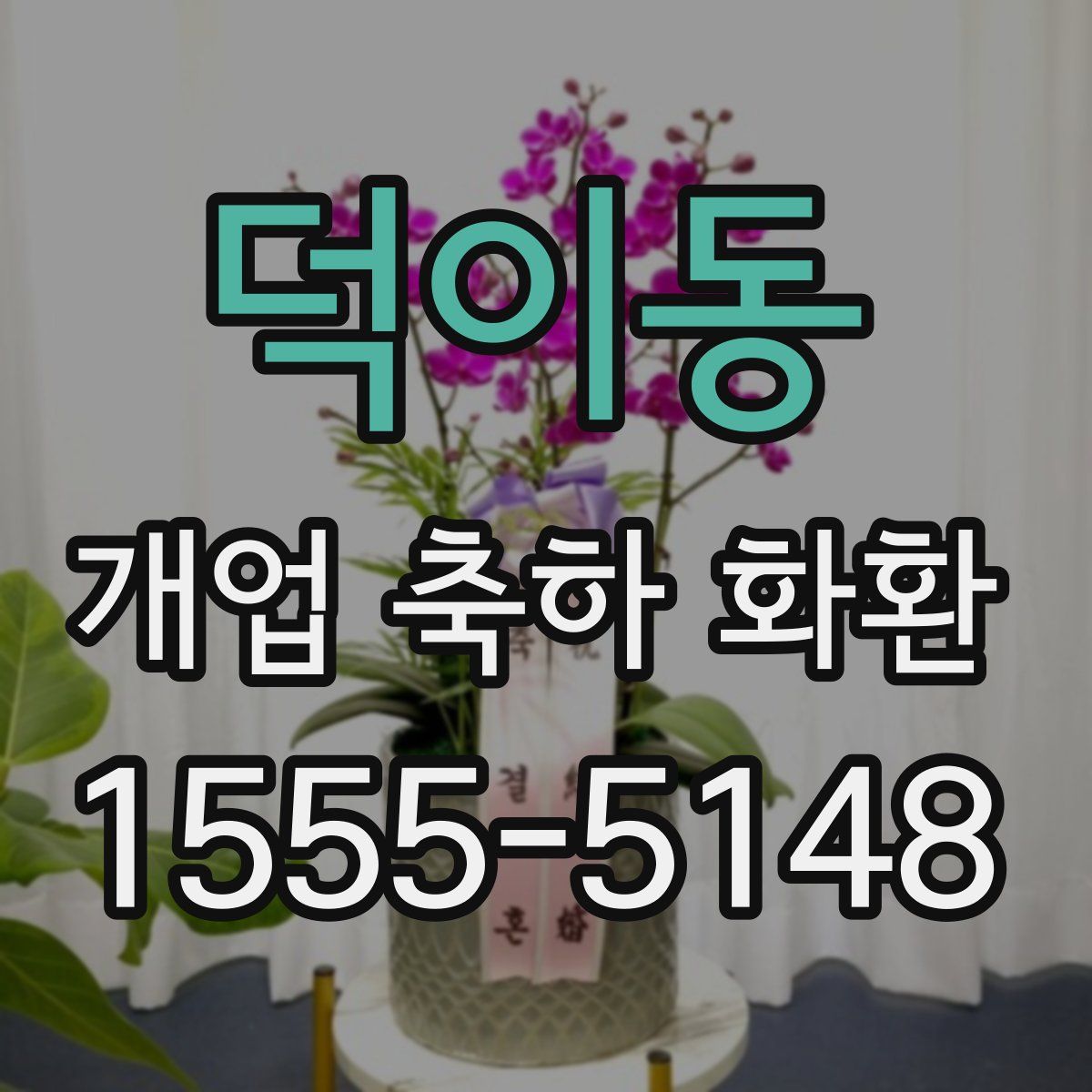 덕이동 개업 축하 화환