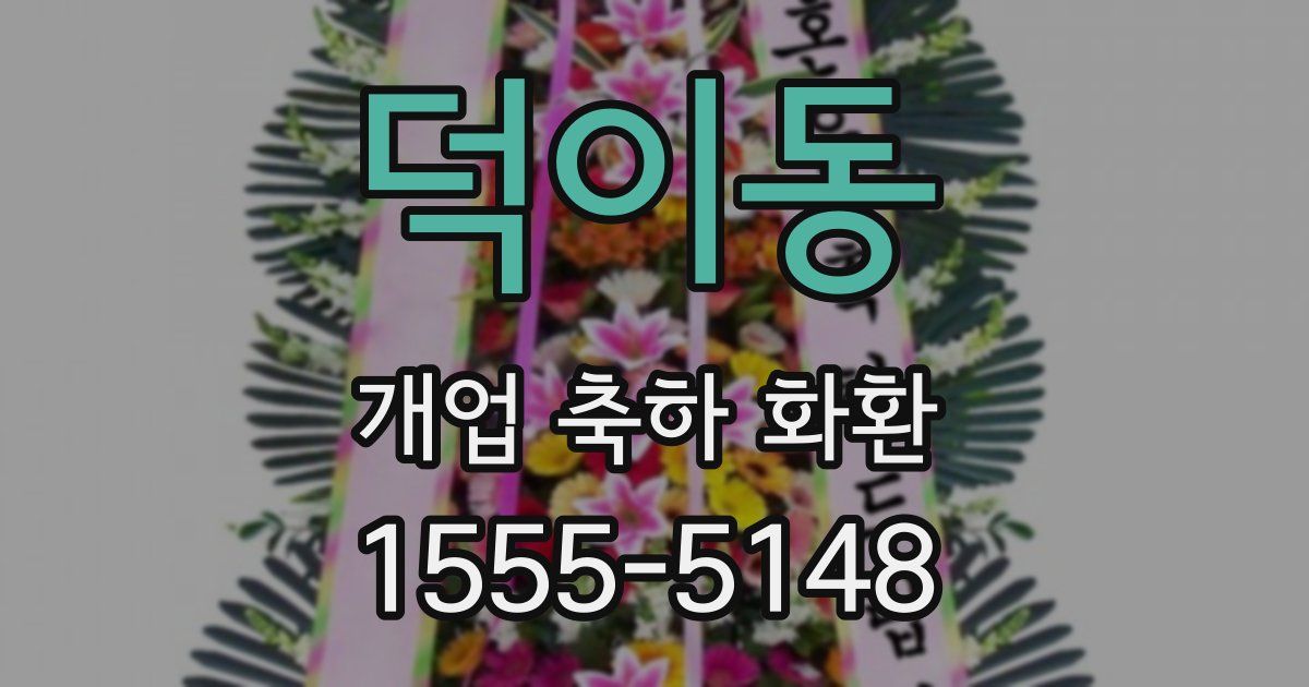 덕이동 개업 축하 화환