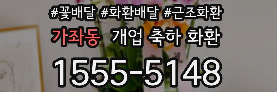 가좌동 개업 축하 화환